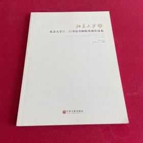 北京大学第二届书法名师精英班作品集