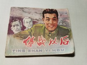 停战以后