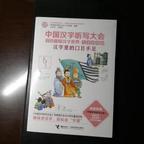 中国汉字听写大会我的趣味汉字世界 汉字里的口目手足（儿童彩绘版）