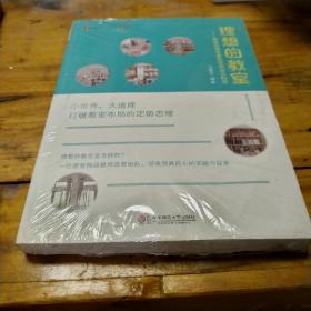 大夏书系·理想的教室：教室环境布置和空间设计利用