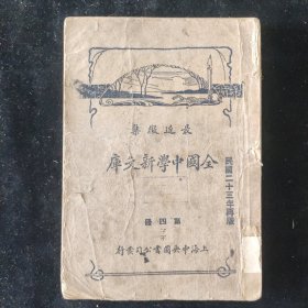 民国二十三年再版 最近征集 《全国中学新文库》第四册 上海中央图书公司印行