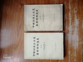 中国新民主主义革命时期通史（初稿）第三卷第四卷2册（满减免活动，详情见店内公告）