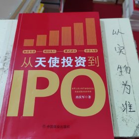 从天使投资到IPO