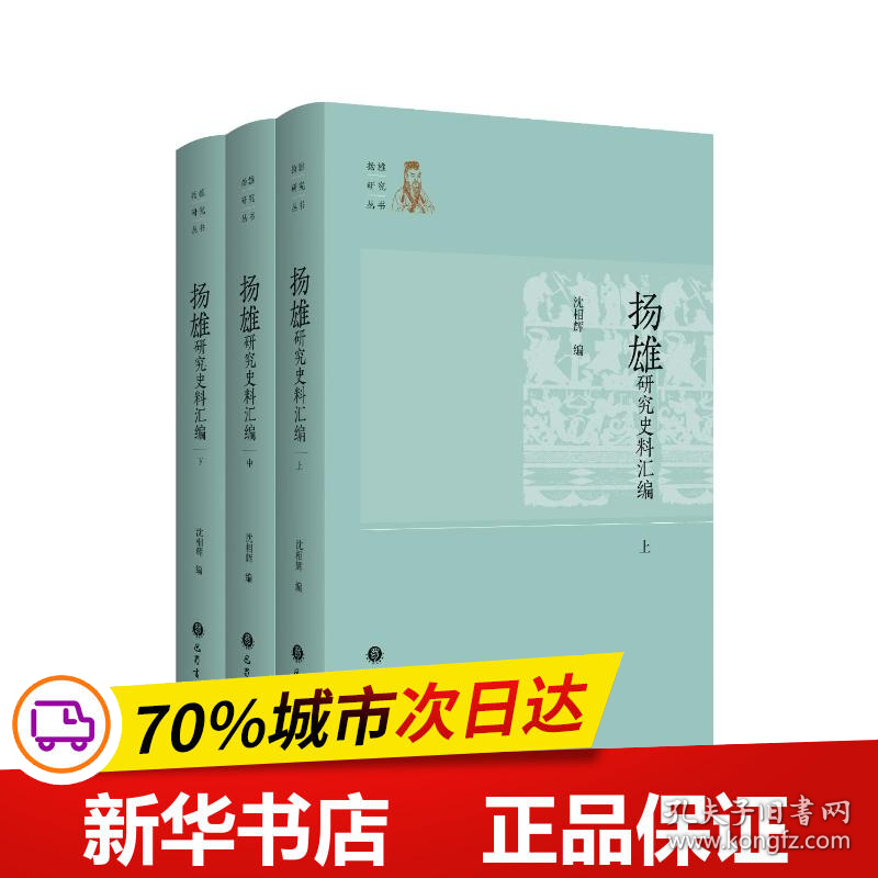 保正版！扬雄研究史料汇编(上中下)/扬雄研究丛书9787553116631巴蜀书社沈相辉