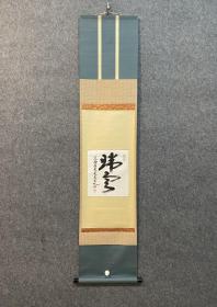 古筆书法茶挂，東福寺16代管長 福島 慶道