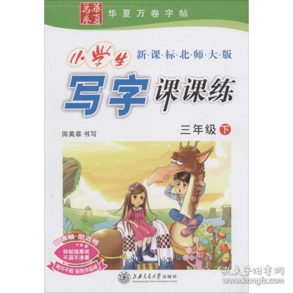 华夏万卷·新课标北师大版小学生写字课课练：3年级（下册）