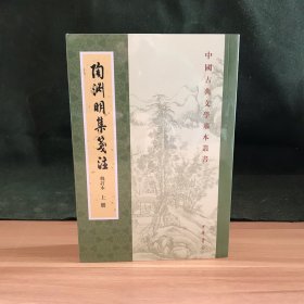 陶渊明集笺注（修订本·中国古典文学基本丛书·全2册）