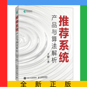 推荐系统：产品与算法解析