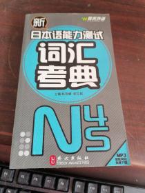 新日本语能力测试词汇考典N4、5