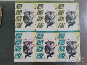 蹄风《龙虎恩仇记》+续集《清宫剑影录》全6册，署名司马岚 清宫侠影，初版，25开本。蹄风巅峰之作。金庸古龙武侠之外