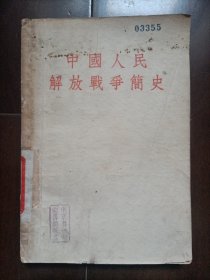 中国人民解放战争简史1954版(馆藏书)