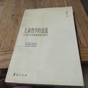 先秦哲学的意蕴：中国哲学早期重要概念研究(作者鉴名)