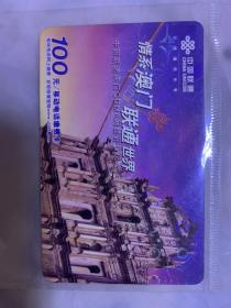 中国联通  手机充值卡  100元面值   情系澳门 联通世界