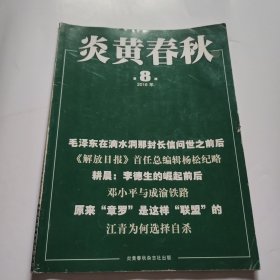 炎黄春秋2016 8