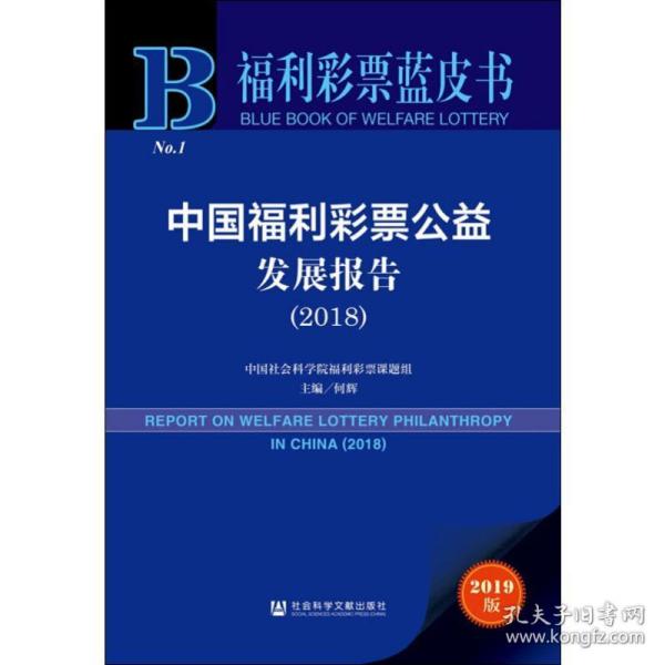 福利彩票蓝皮书：中国福利彩票公益发展报告（2018）