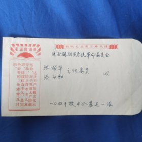 毛主席语录信封无邮票