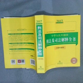 2017中华人民共和国刑法及司法解释全书（含指导案例）