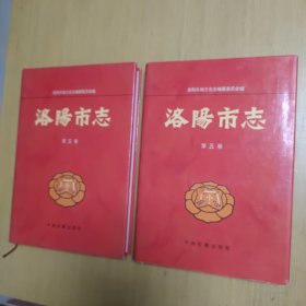 洛阳市志 第五卷