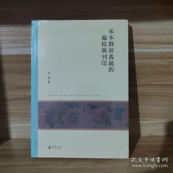 宋本群经义疏的编校与刊印（北京大学中国古代史研究中心丛刊）