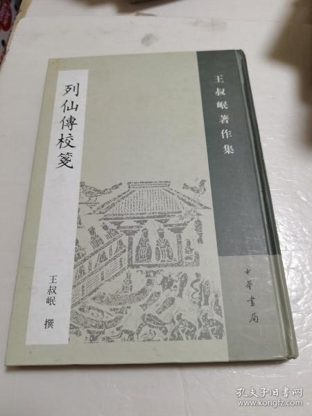 列仙传校笺：王叔岷著作集