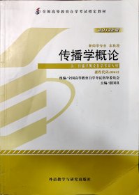 全新正版自考教材064200642传播学概论2013年版张国良外语教学与研究出版社