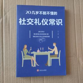 20几岁不能不懂的社交礼仪常识（32开平装）