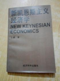 新凯恩斯主义经济学