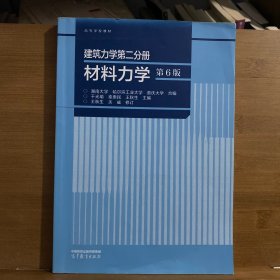 建筑力学第二分册 材料力学（第6版）