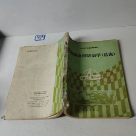 作物病虫害防治学:总论