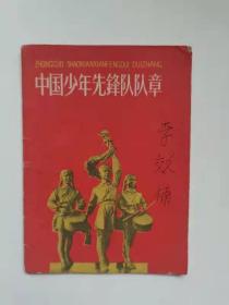 65年中国少年先锋队对章。
17页。一版一印。中国少年儿童出版社，45元