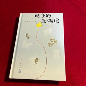 穗子的动物园（严歌苓2019新作）【作者严歌苓签名 保真】