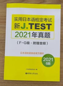 新J.TEST实用日本语检定考试2021年真题.F-G级（附赠音频）