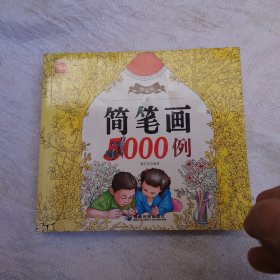 精编版简笔画5000例