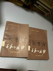 子弟书丛钞（上下）全两册