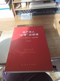共产党人“心学”必修课—“三个为什么”100问