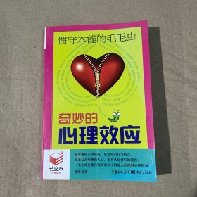 惯守本能的毛毛虫 ：奇妙的心理效应