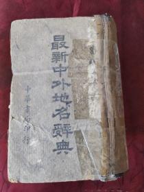 最新中外地名辞典（精装厚册，葛绥成编，中华书局民国三十七年，1948年再版）