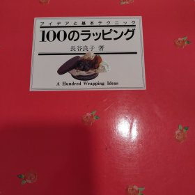 100个包装技巧（品相上乘，日文原版）