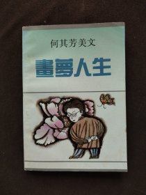 画梦人生:何其芳美文