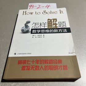 怎样解题：数学思维的新方法