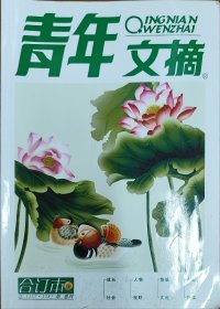 《青年文摘》357-358合订本