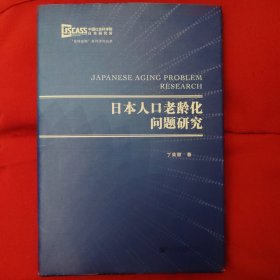 日本人口老龄化问题研究