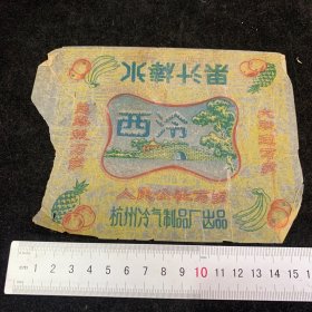 西泠牌果汁棒冰，三条路线万岁，稀缺独一份