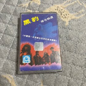 磁带 ：黑豹 传奇精选