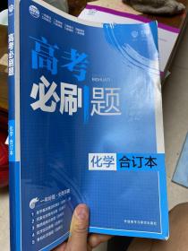 理想树 2018新版 高考必刷题合订本 化学 高考一轮复习用书 