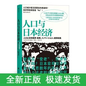 人口与日本经济