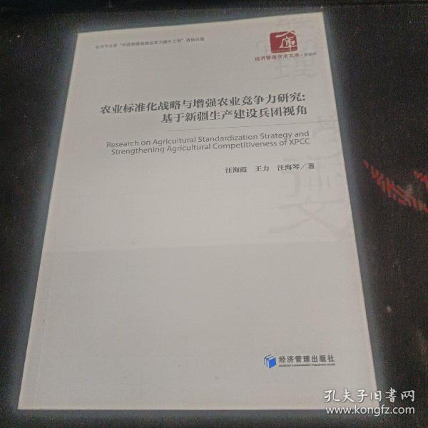 经济管理学术文库·管理类 农业标准化战略与增强农业竞争力研究：基于新疆生产建设兵团视角