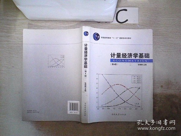 计量经济学基础（第4版）/普通高等教育“十一五”国家级规划教材