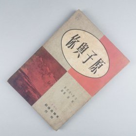 ※ 孤本，原子能科普作品，作者是美国原子能委员会主席兼纽伦堡审判法官，该书是关于原子能过去利用、未来预测的科普著作，后有美国前总统艾森豪威尔的补文。有插图数幅。