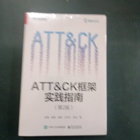 ATT＆CK框架实践指南（第2版）